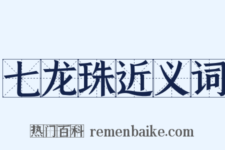 七龙珠近义词是什么意思的图片